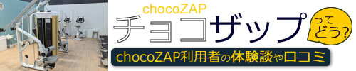 chocozapの口コミブログ