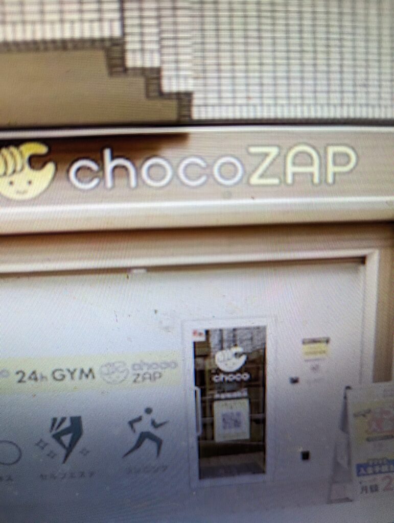 チョコザップ　芦屋精道町店
